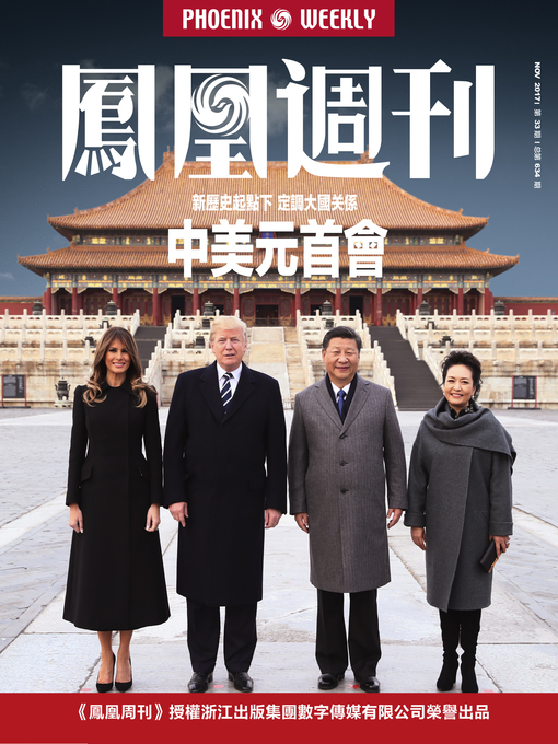 Title details for 中美元首会 香港凤凰周刊2017年第33期 (Phoenix Weekly 2017 No.33) by Phoenix Weekly - Available